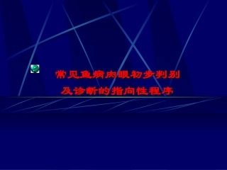 常见鱼病肉眼初步判别