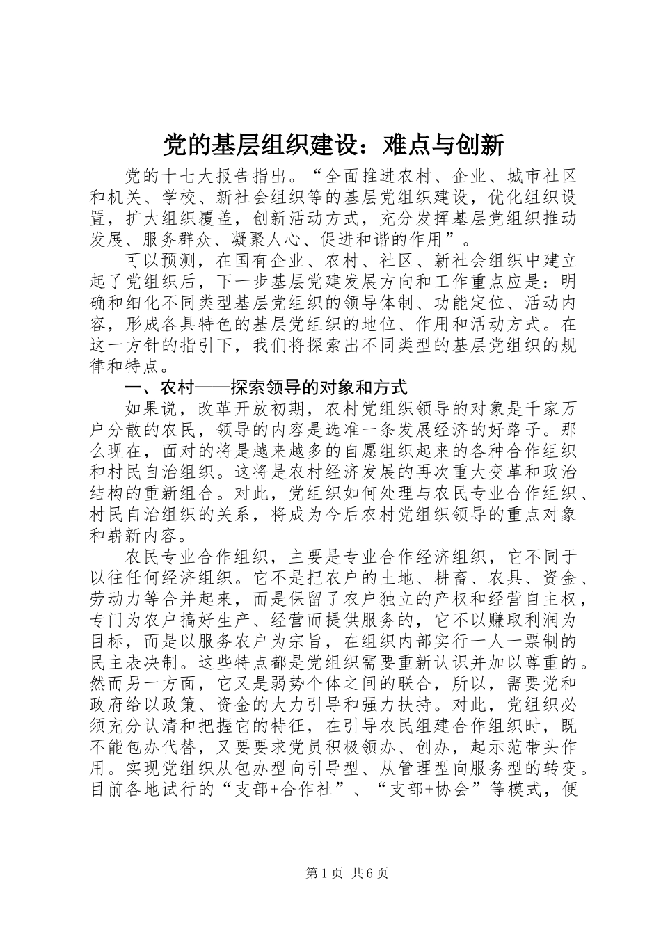 党的基层组织建设：难点与创新_第1页
