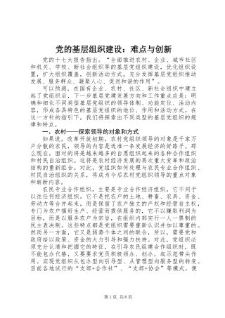 党的基层组织建设：难点与创新