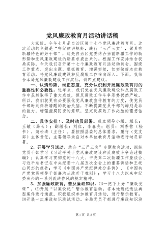 党风廉政教育月活动讲话稿