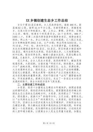 XX乡镇创建生态乡工作总结