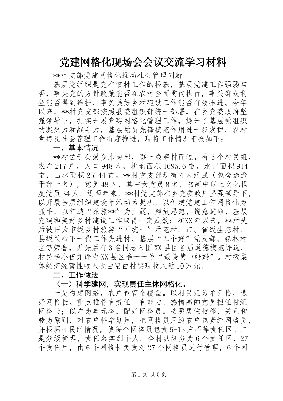 党建网格化现场会会议交流学习材料_第1页
