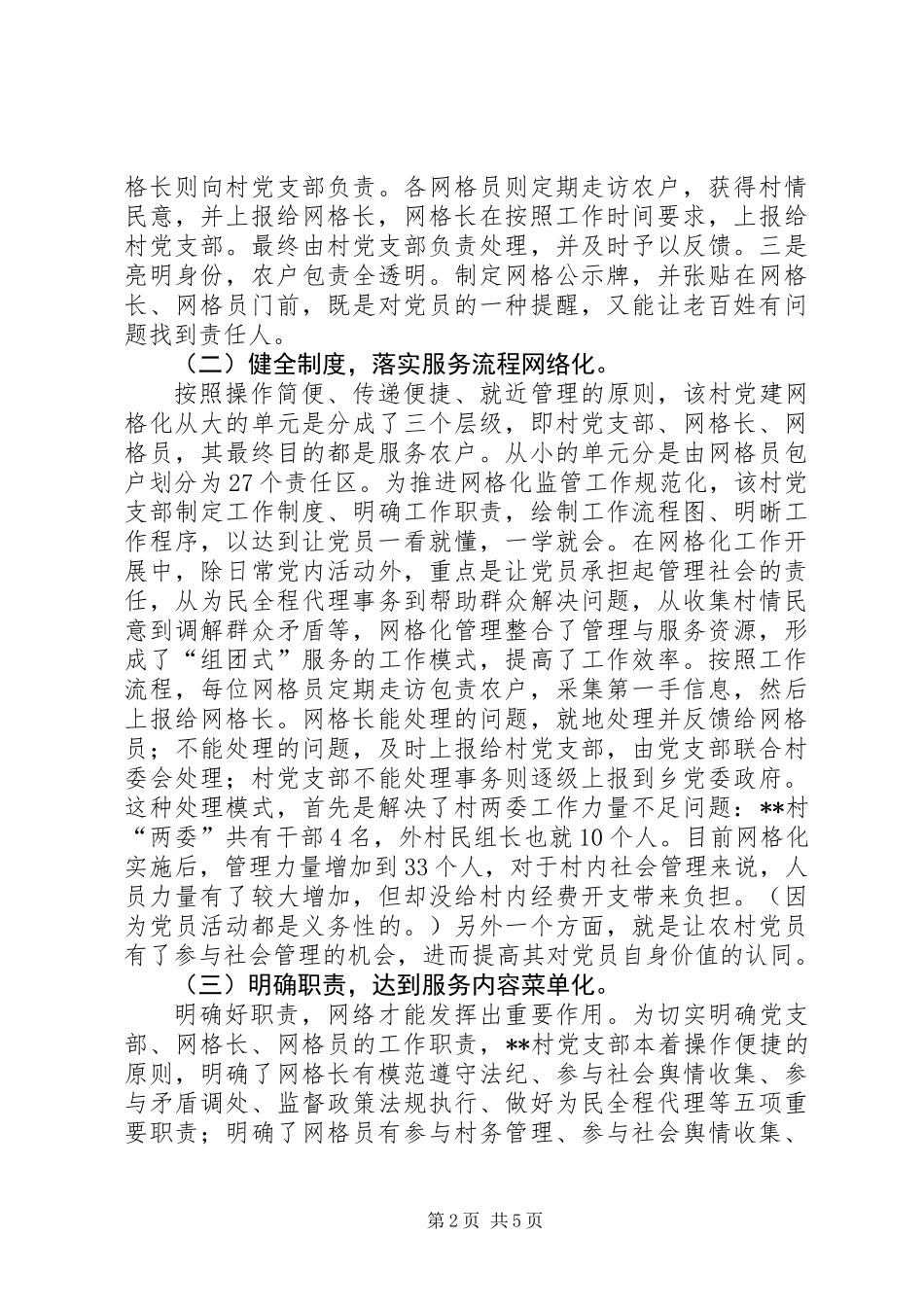 党建网格化现场会会议交流学习材料_第2页