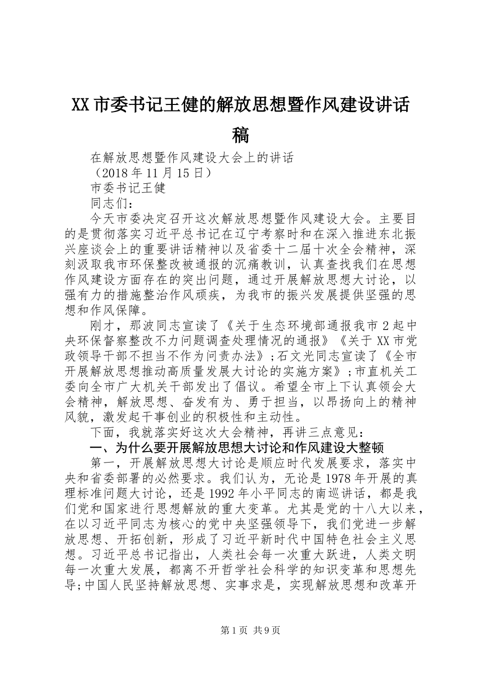 XX市委书记王健的解放思想暨作风建设讲话稿_第1页