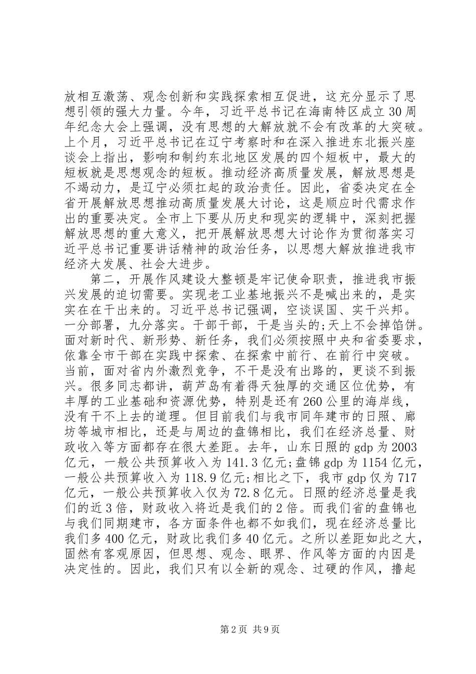 XX市委书记王健的解放思想暨作风建设讲话稿_第2页