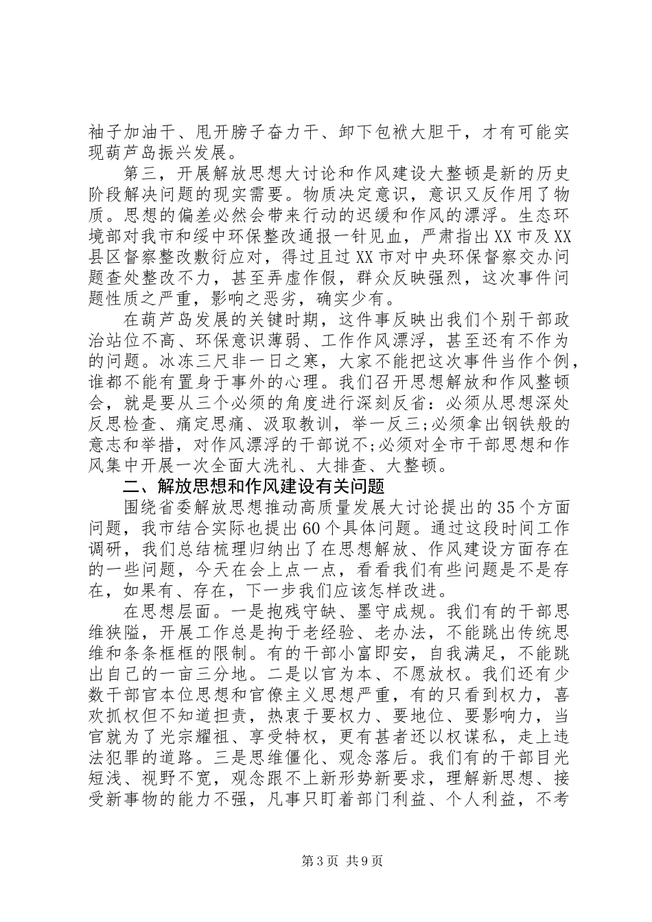 XX市委书记王健的解放思想暨作风建设讲话稿_第3页