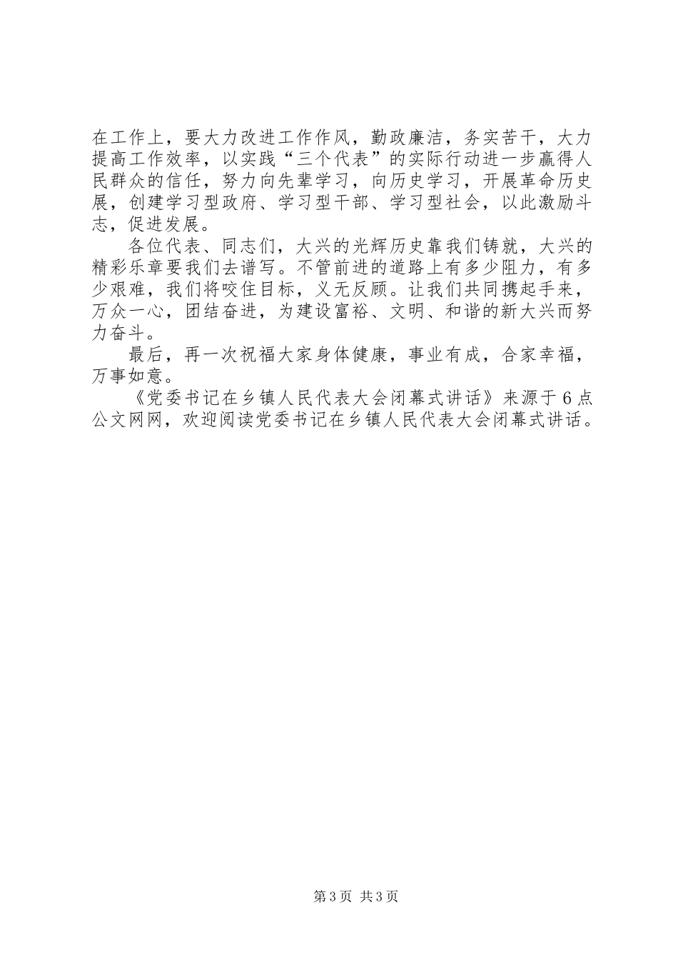 党委书记在乡镇人民代表大会闭幕式讲话_第3页