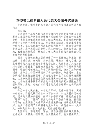 党委书记在乡镇人民代表大会闭幕式讲话