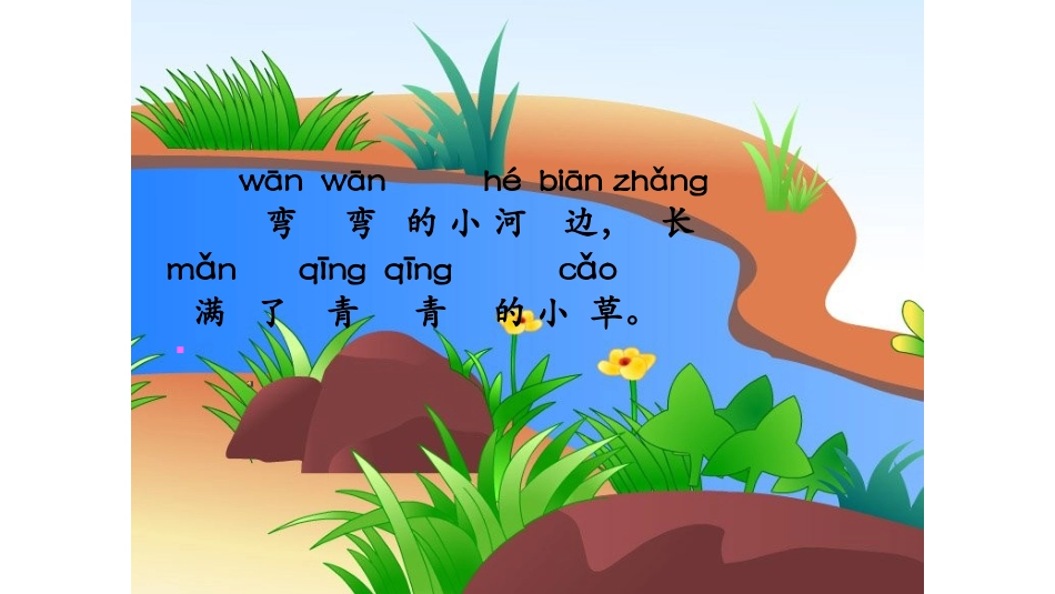 《小河与青草》课件_第2页