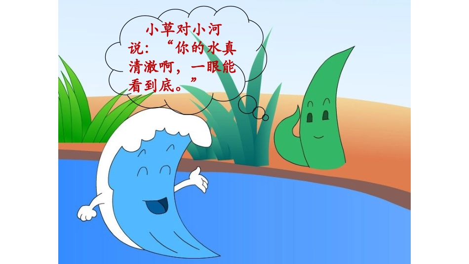 《小河与青草》课件_第3页