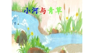 《小河与青草》课件