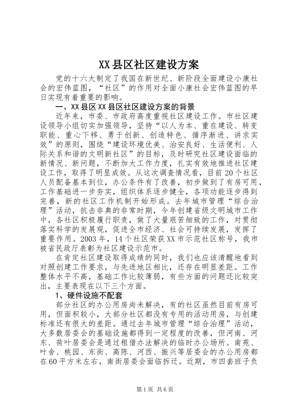 XX县区社区建设方案_第1页