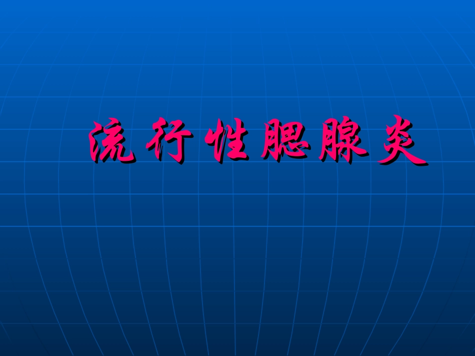 流行性腮腺炎全解_第1页