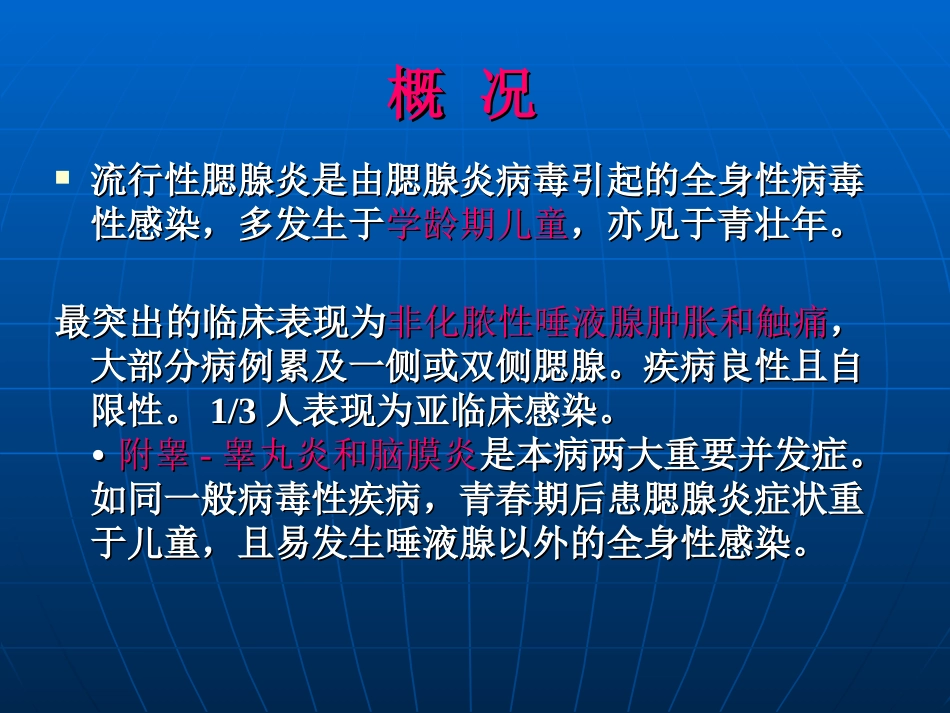 流行性腮腺炎全解_第2页