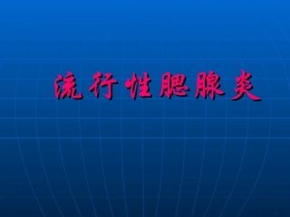 流行性腮腺炎全解