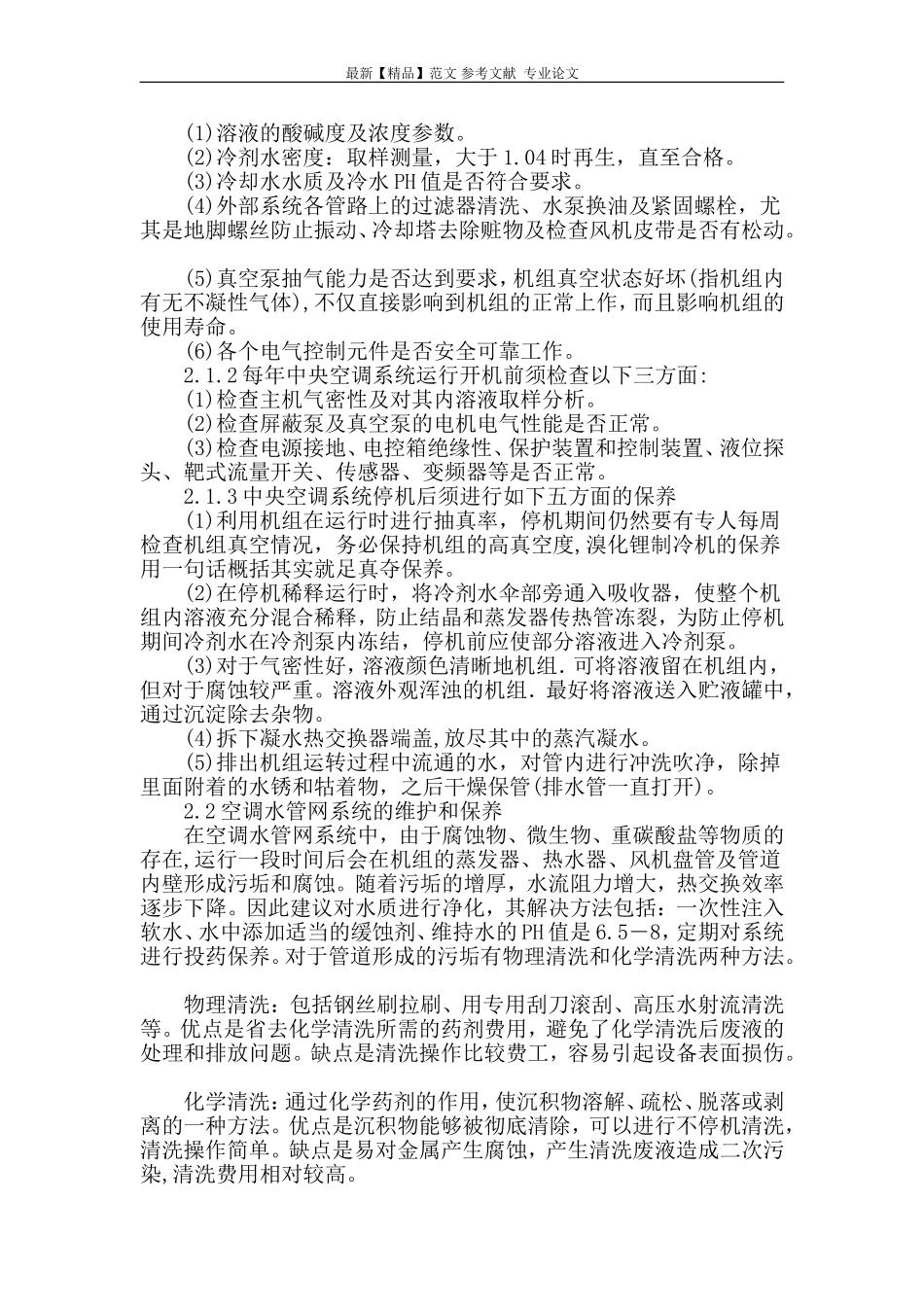对医院中央空调的系统维护与保养的探讨_第2页