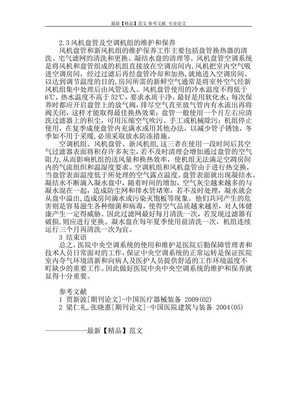 对医院中央空调的系统维护与保养的探讨_第3页