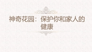 神奇花园：保护你和家人的健康