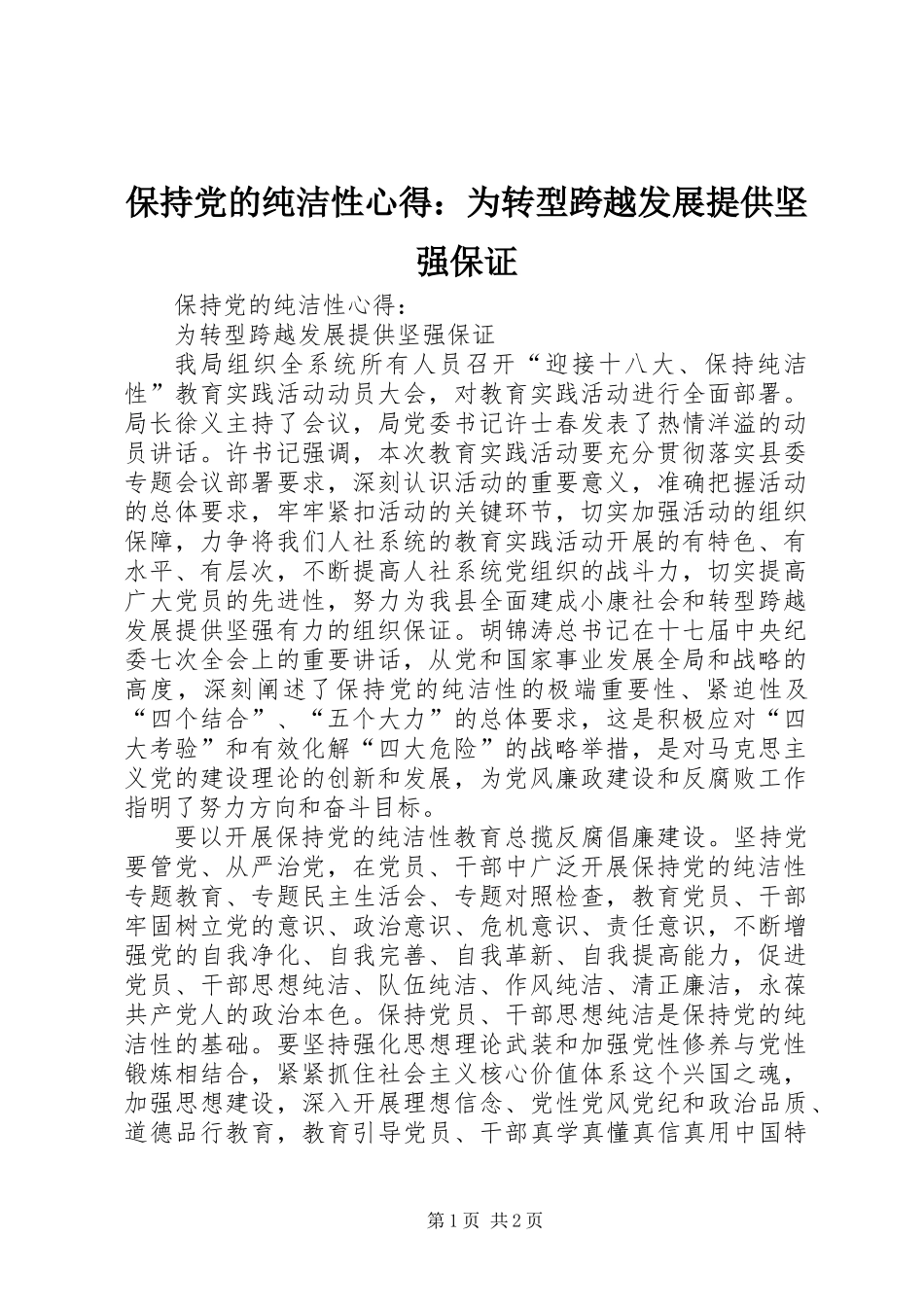 保持党的纯洁性心得：为转型跨越发展提供坚强保证_第1页