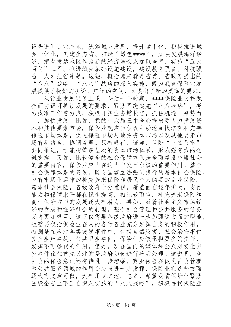 保险工作会议讲话_第2页
