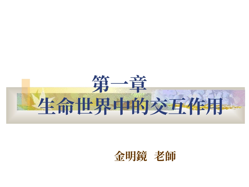 生命世界的交互作用_第1页