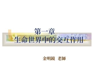 生命世界的交互作用