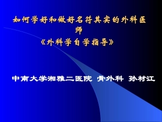 如何学好和做好名符其实的外科医师