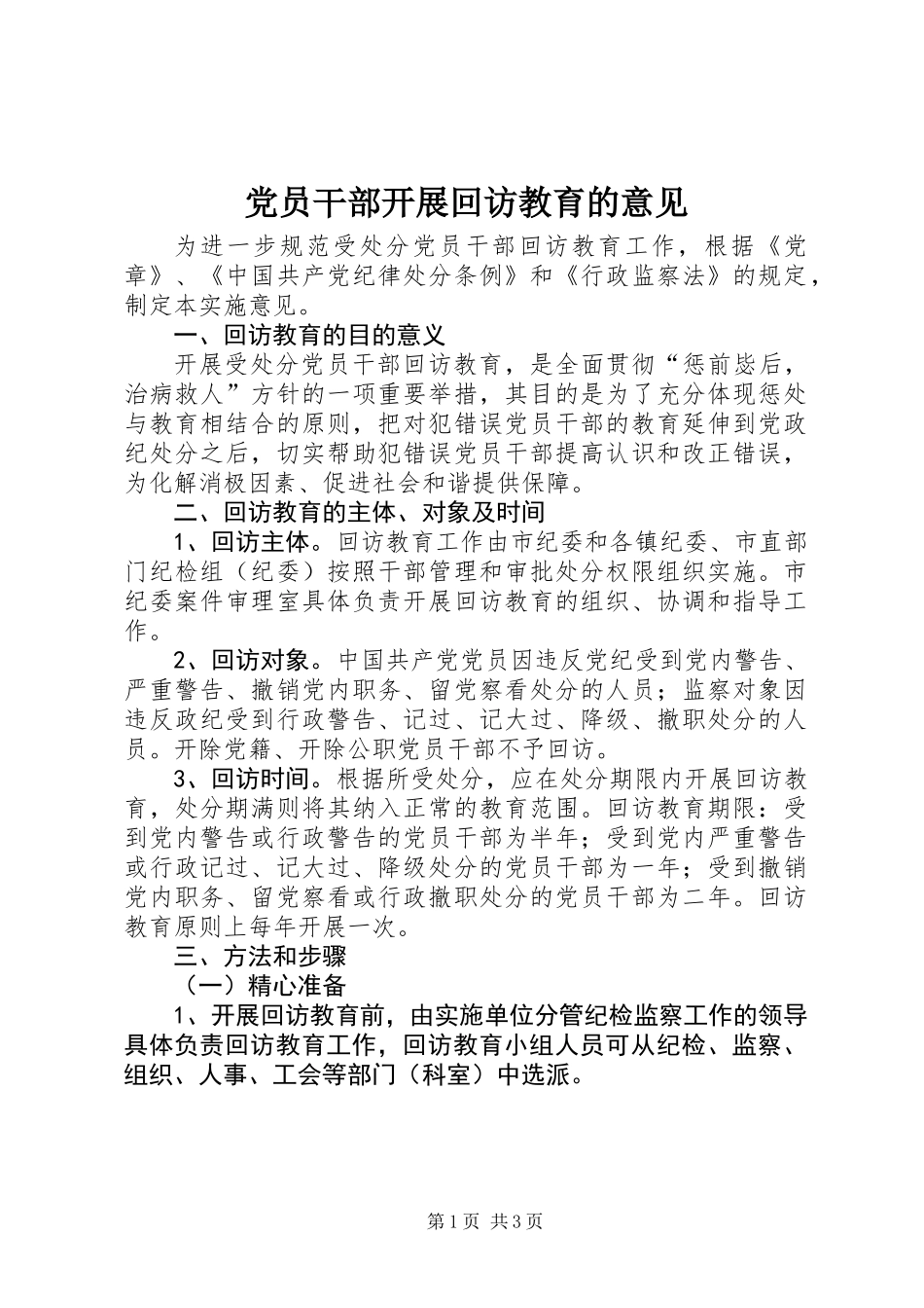 党员干部开展回访教育的意见_第1页