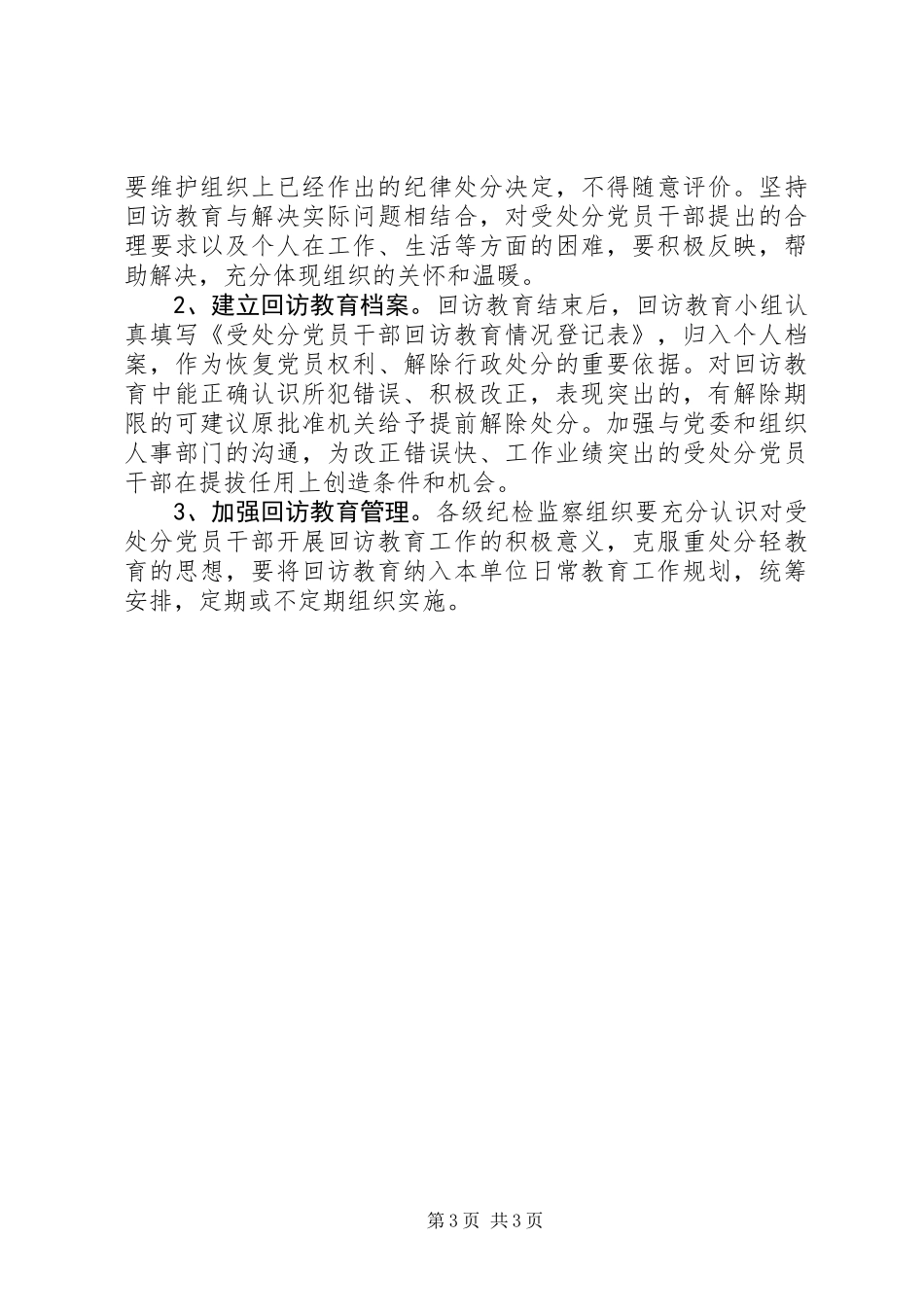 党员干部开展回访教育的意见_第3页