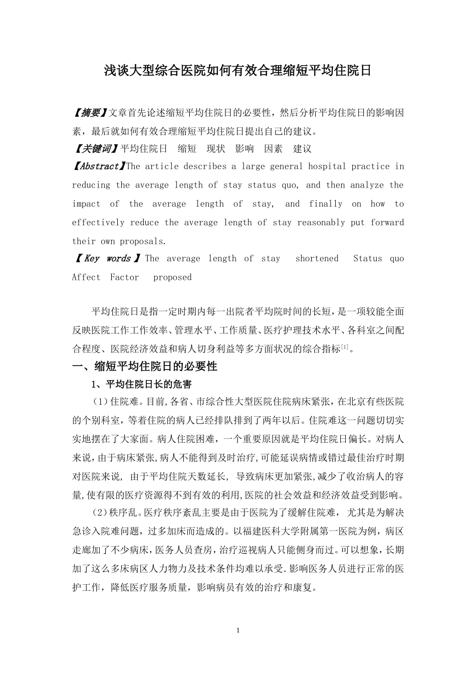 浅谈大型综合医院如何有效合理缩短平均住院日_第1页