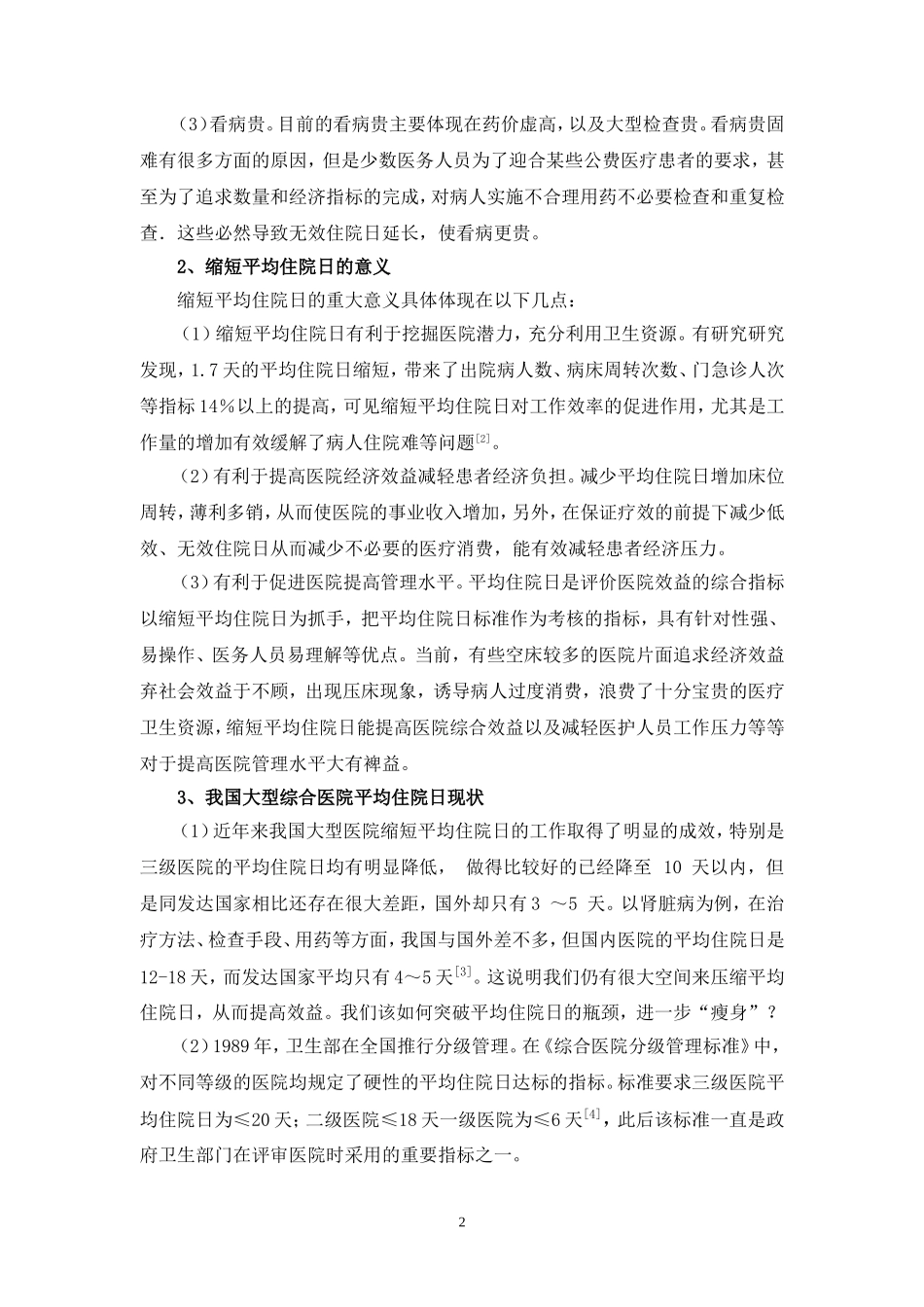 浅谈大型综合医院如何有效合理缩短平均住院日_第2页