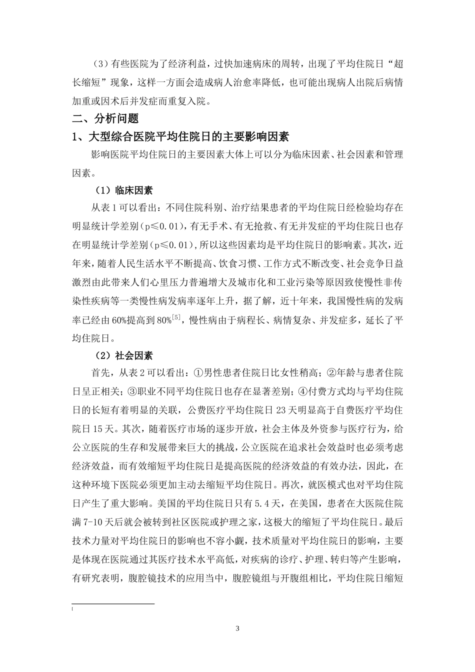 浅谈大型综合医院如何有效合理缩短平均住院日_第3页