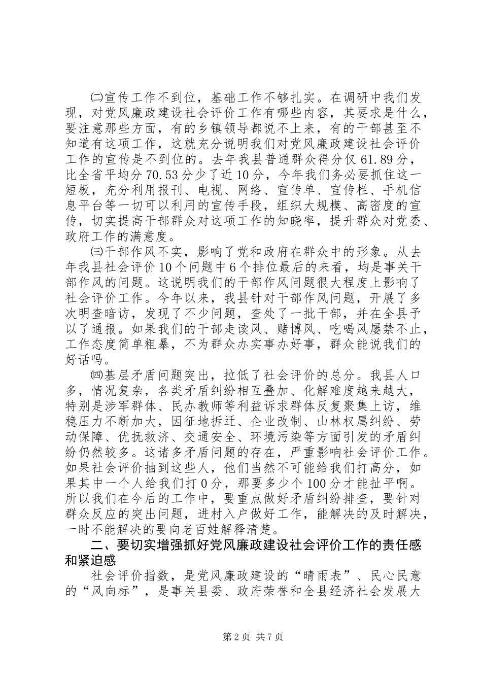 党风廉政建设社会评价工作会讲话稿_第2页