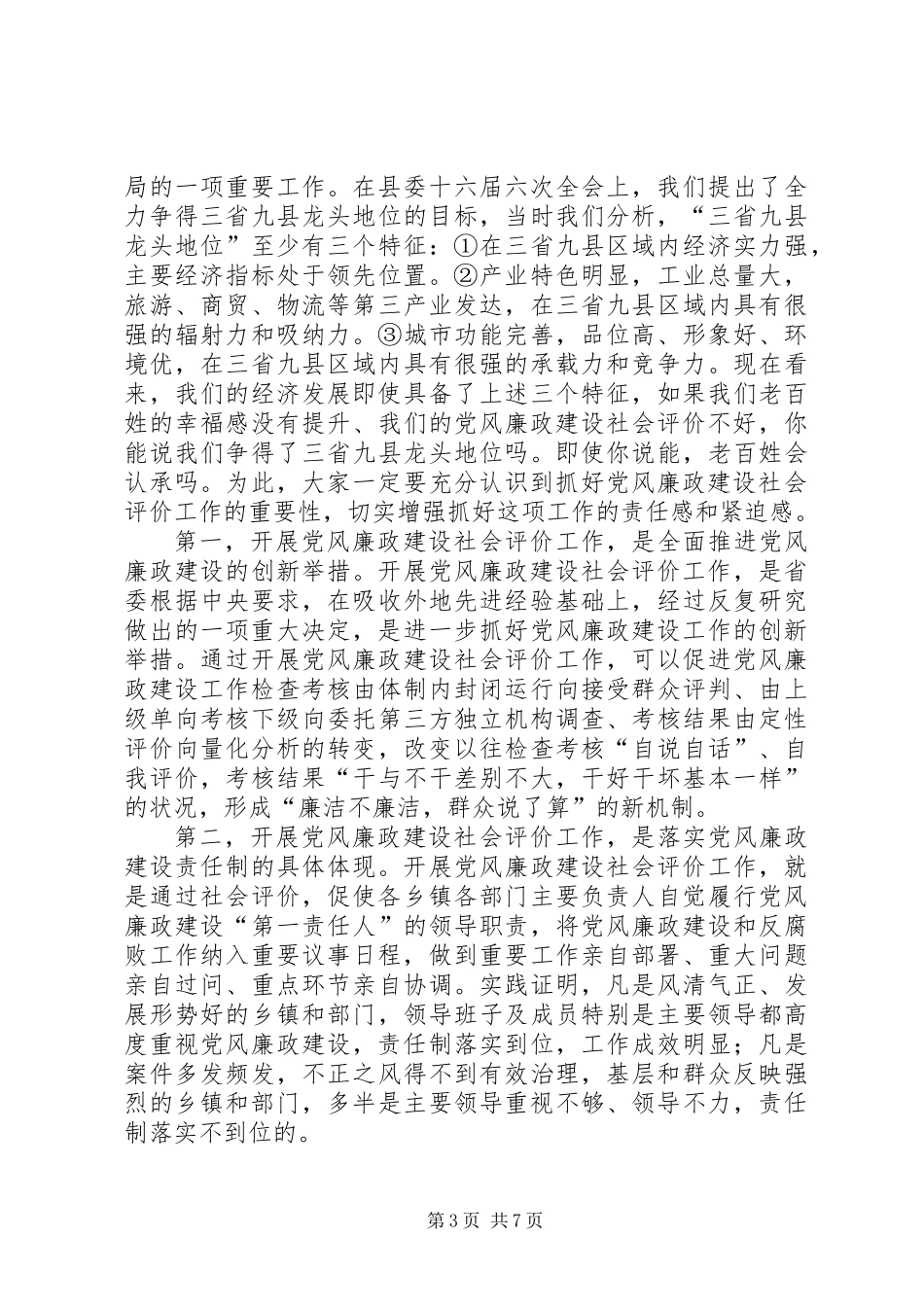 党风廉政建设社会评价工作会讲话稿_第3页