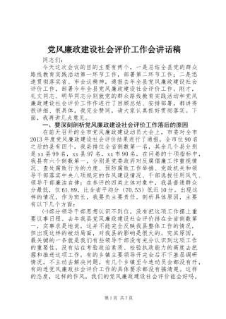 党风廉政建设社会评价工作会讲话稿