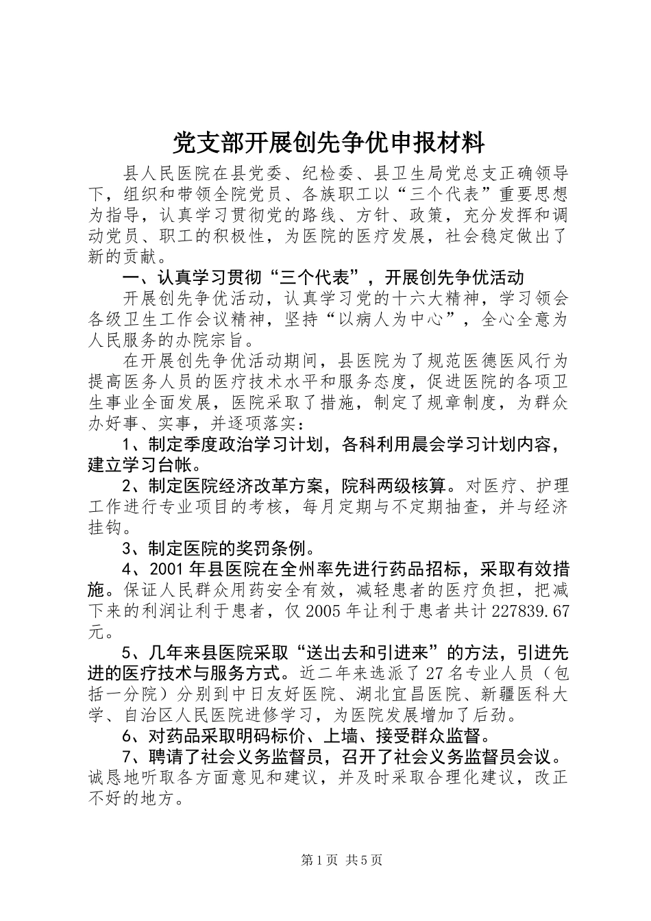 党支部开展创先争优申报材料_第1页