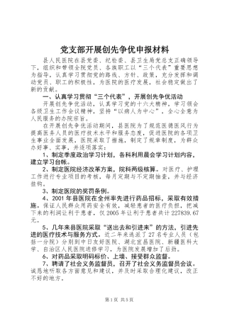 党支部开展创先争优申报材料