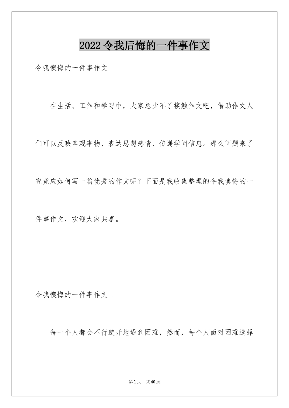 2024令我后悔的一件事作文_9_第1页