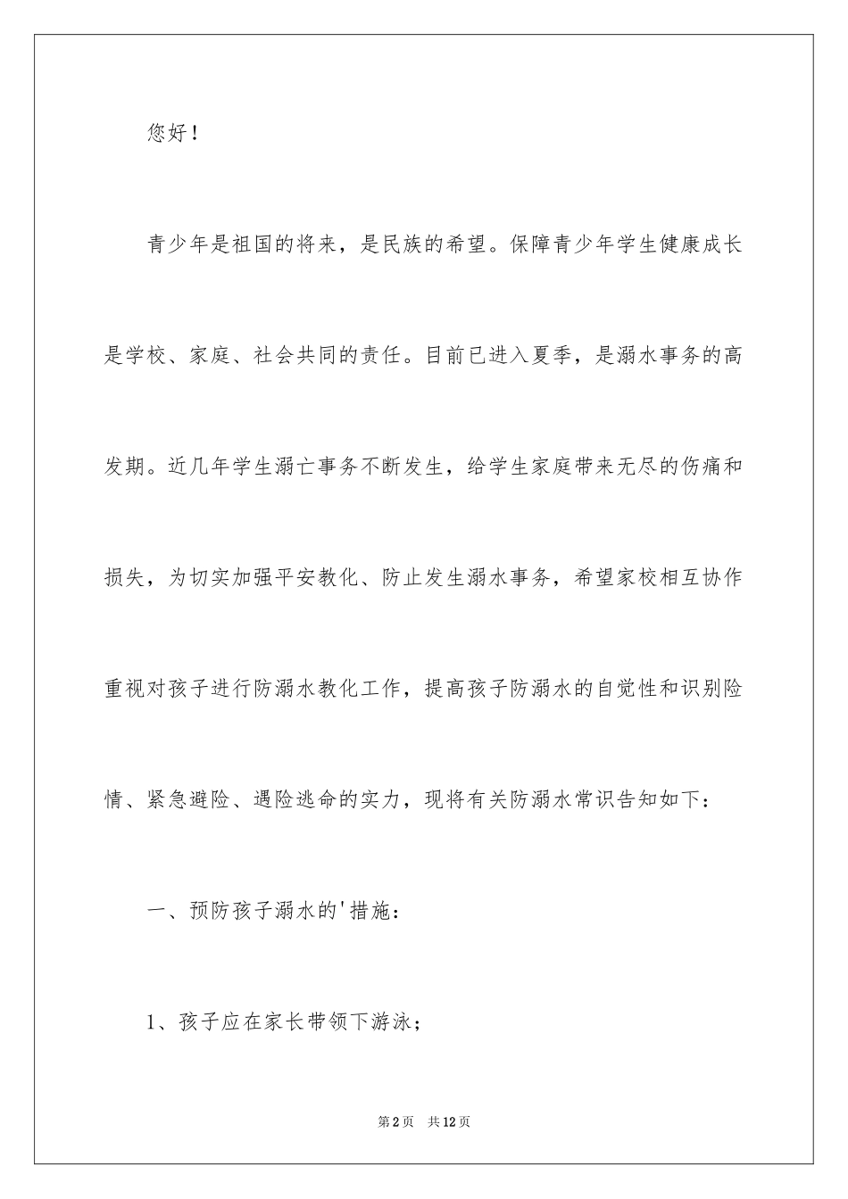 2024学校防溺水家长的责任书_第2页
