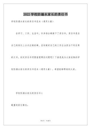 2024学校防溺水家长的责任书