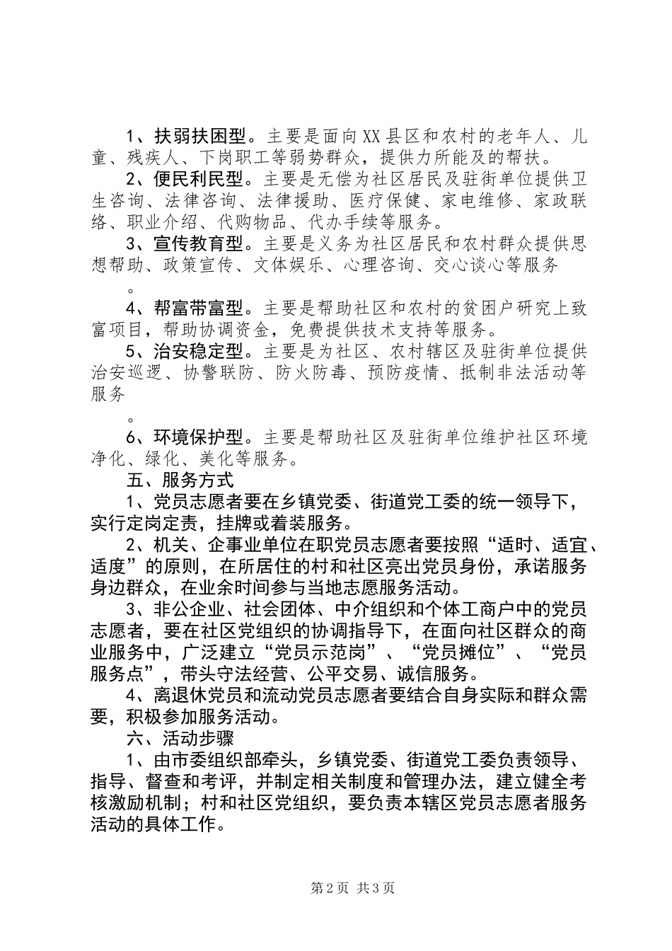 党员志愿者服务活动意见_第2页
