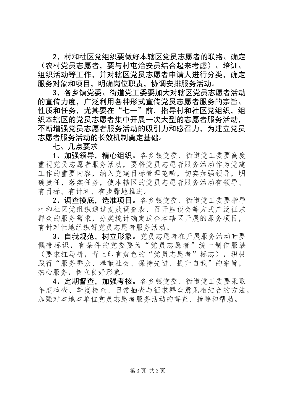 党员志愿者服务活动意见_第3页