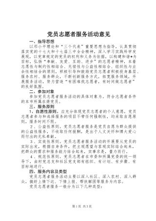 党员志愿者服务活动意见