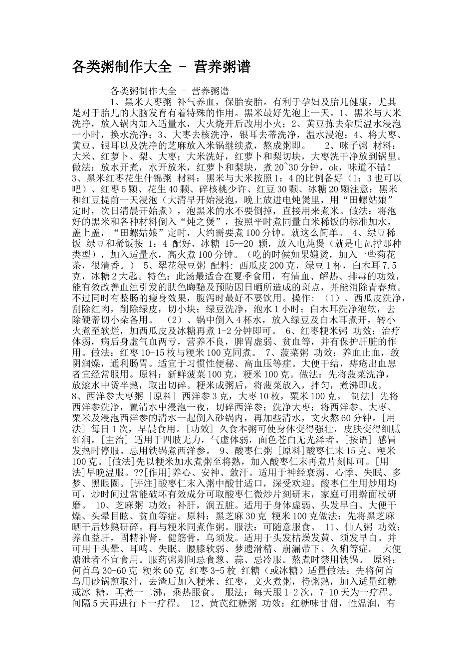 各类粥制作大全-营养粥谱(精)_第1页