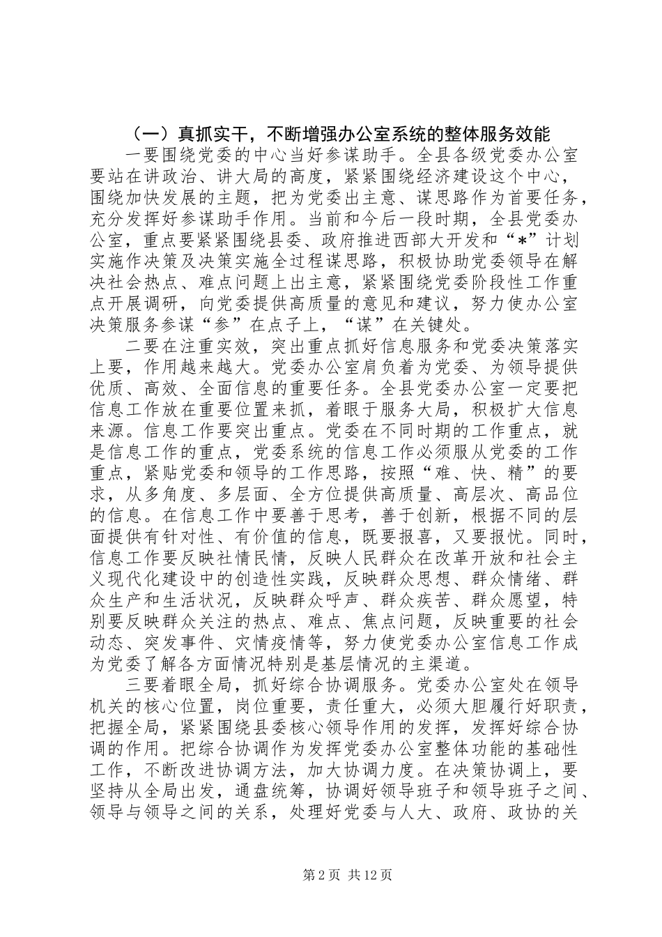 党委办公室主任座谈会讲话_第2页