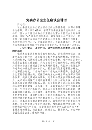 党委办公室主任座谈会讲话