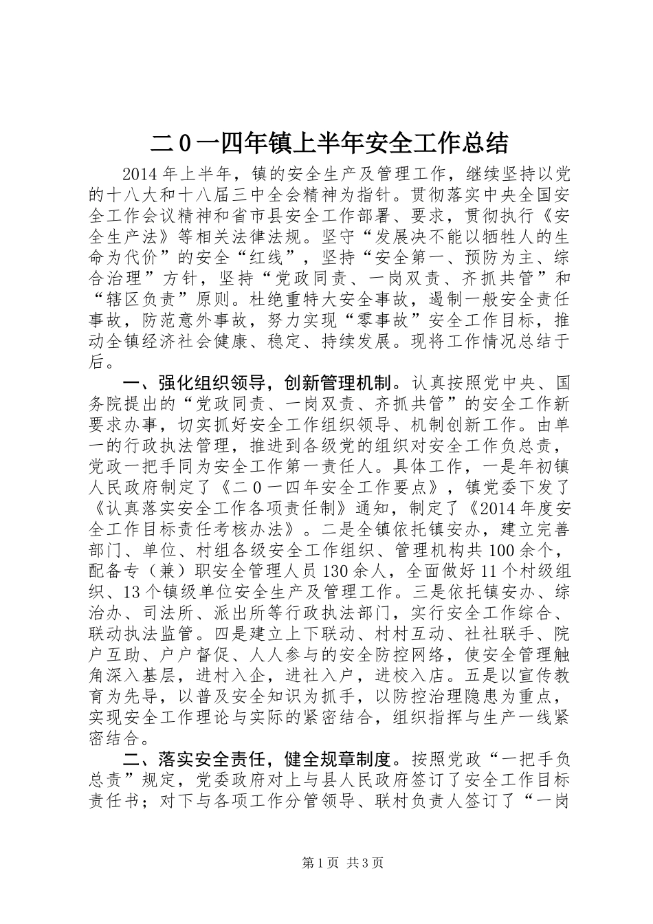 二0一四年镇上半年安全工作总结_第1页