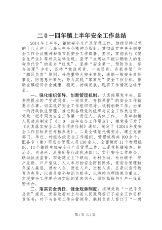 二0一四年镇上半年安全工作总结