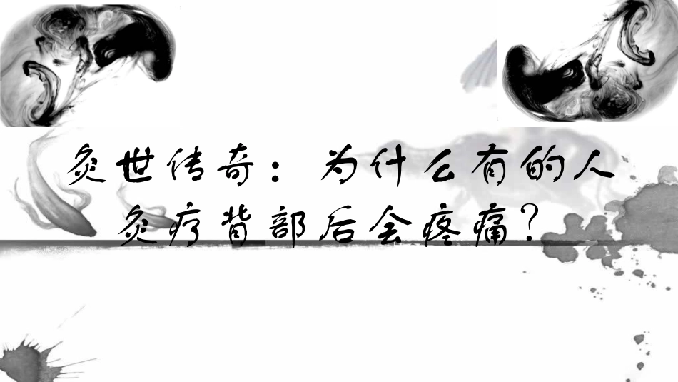 灸世传奇：为什么有的人灸疗背部后会疼痛？_第1页