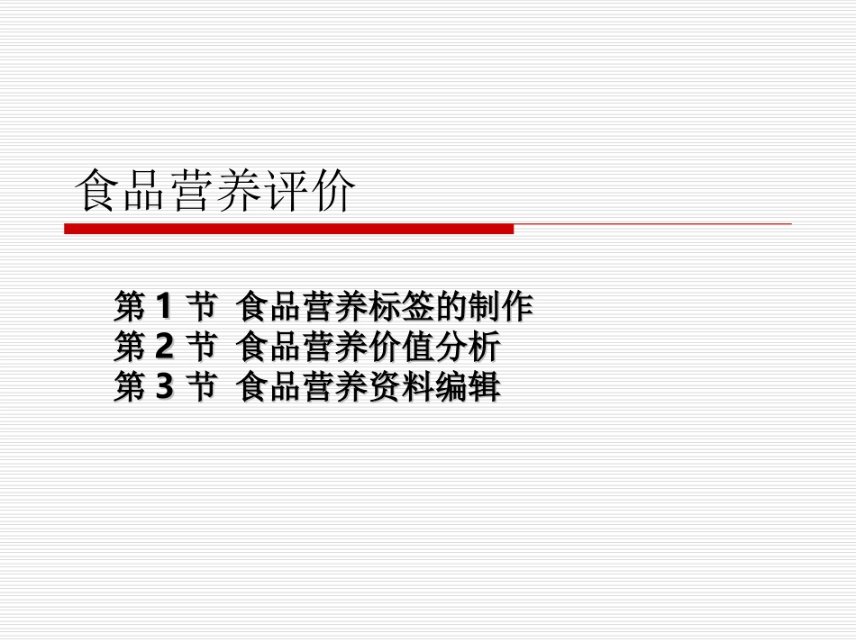 食品营养评价_第1页